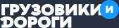 Логотип портала Грузовики и Дороги